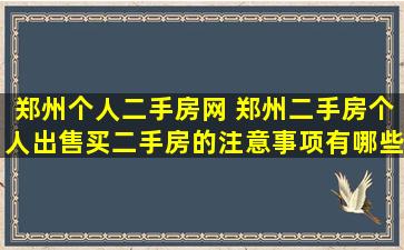 郑州个人二手房网 郑州二手房个人*买二手房的注意事项有哪些